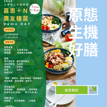 ESG企業永續餐廳｜DEMO DAY｜歡迎洽詢